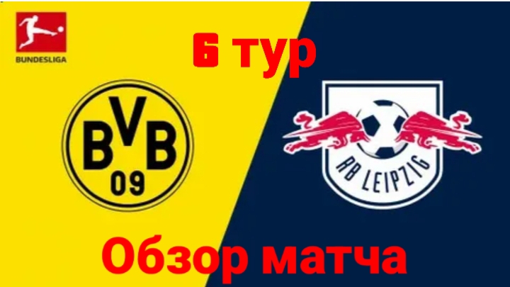 Бундеслига/Боруссия Дортмунд-Лейпциг смотреть онлайн