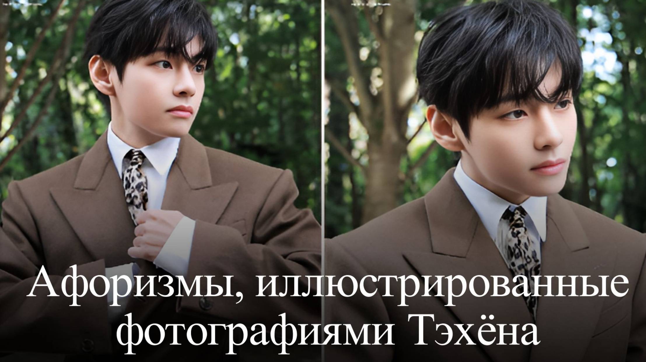 Ким Тэхён Афоризмы № 1 смотреть онлайн