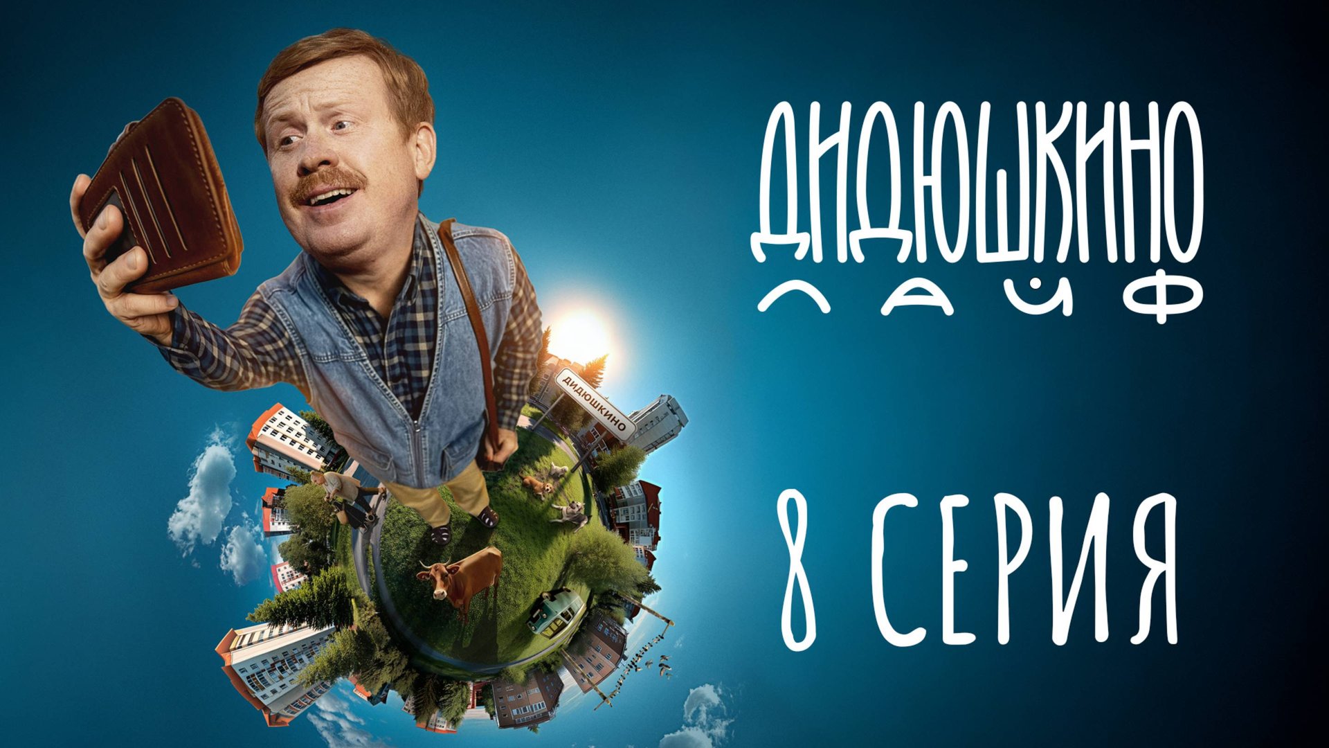 Дидюшкино Лайф | 8 серия | Потоп