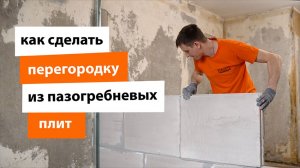 Как сделать перегородку из пазогребневых плит
