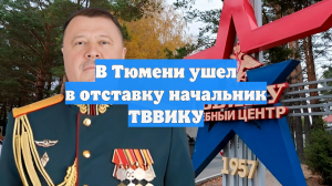 В Тюмени ушел в отставку начальник ТВВИКУ