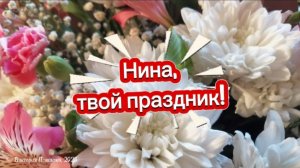 Нина, твой праздник! Музыкальное поздравление с днём рождения для Нины