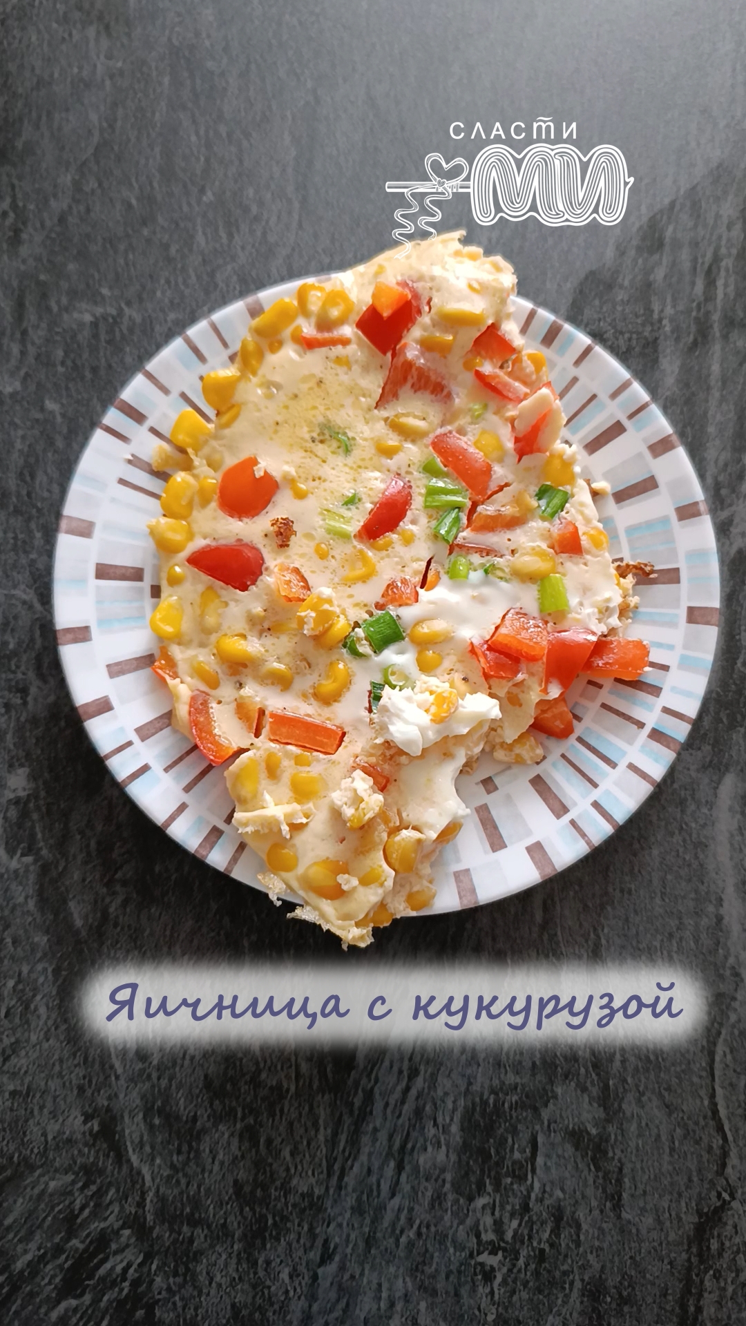 яичница с кукурузой