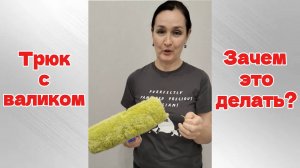 Малярный секрет: как подготовить валик к покраске?