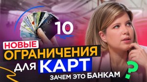 Новые банковские запреты 2025: лимит 10 карт, борьба с дропперами и защита клиентов