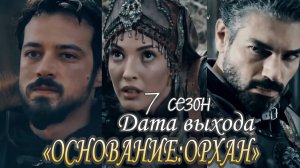 «ОСНОВАНИЕ ОРХАН» ДАТА ВЫХОДА И ГЛАВНЫЕ АКТЕРЫ