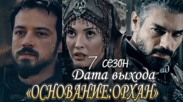 «ОСНОВАНИЕ ОРХАН» ДАТА ВЫХОДА И ГЛАВНЫЕ АКТЕРЫ