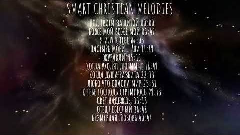 -Свет Надежды | Христианские песни--АЛЬБОМ МАРТ 2025-- SMART CHRISTIAN MELODIES смотреть онлайн