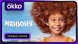 Манюня | Первая серия