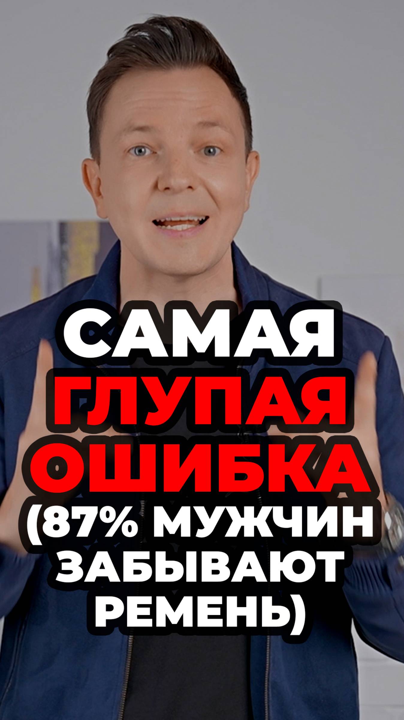 Самая Глупая Ошибка (87% Мужчин Забывают Ремень) #александрсамсонов #ремень #мужскойстиль #стиль смотреть онлайн