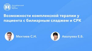 Возможности комплексной терапии у пациента с билиарным сладжем и СРК
