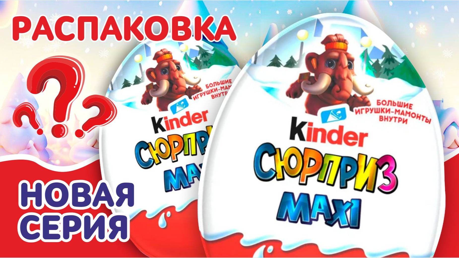 РАСПАКОВКА КИНДЕР MAXI Мамонты 2025 / 2026! 🦣 Что же внутри? #KINDERSURPRISE #KINDERnew смотреть онлайн