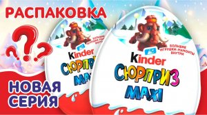 РАСПАКОВКА КИНДЕР MAXI Мамонты 2025 / 2026! 🦣 Что же внутри? #KINDERSURPRISE  #KINDERnew