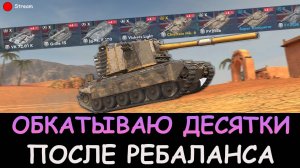 ОБКАТЫВАЮ ДЕСЯТКИ ПОСЛЕ РЕБАЛАНСА в Tanks blitz
