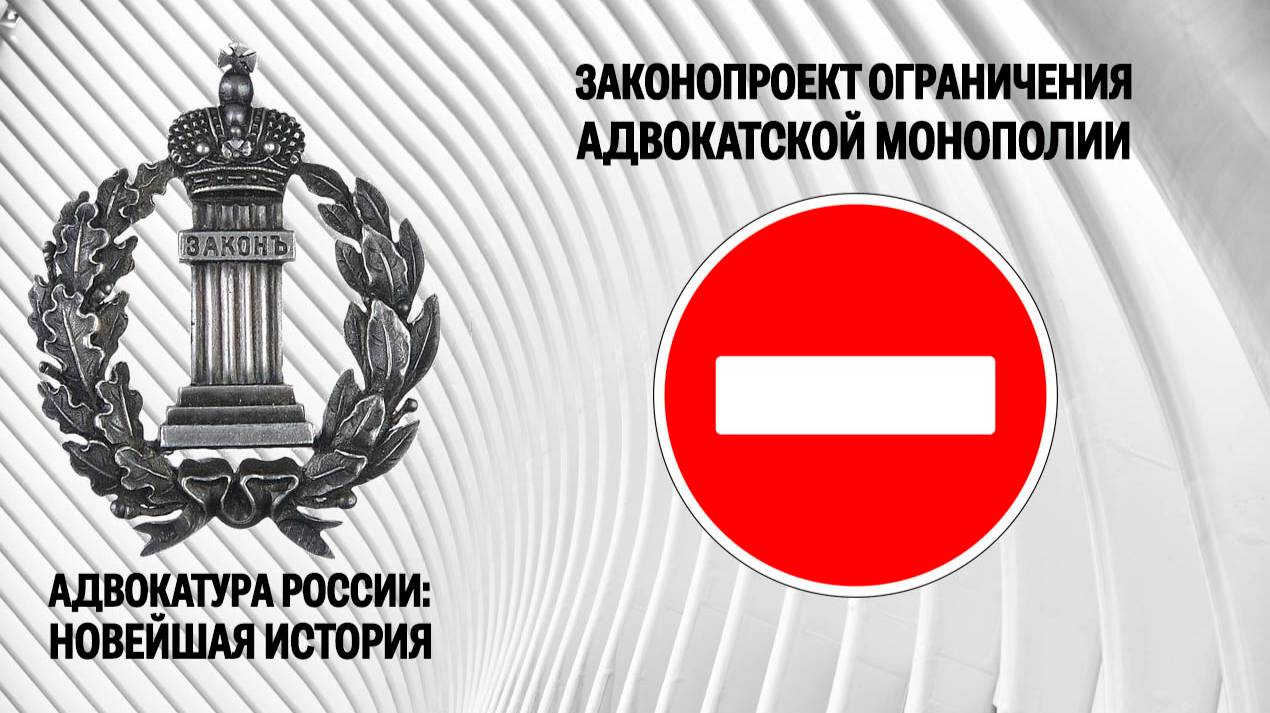 Законопроект ограничения адвокатской монополии смотреть онлайн