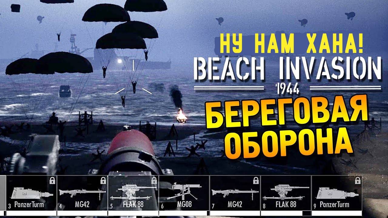Тир на D-Day! (Beach Invasion 1944) смотреть онлайн