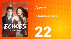 Отголоски себя 22 серия