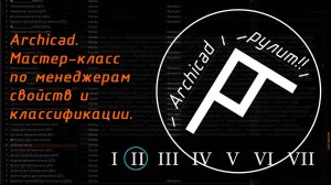 Мастер-класс по менеджерам свойств и классификации. Урок №02
