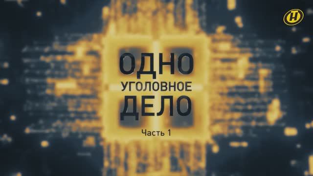 Попытка госпереворота: кто готовил и за чьи деньги / ОДНО УГОЛОВНОЕ ДЕЛО. 1 серия. Расследование ОНТ