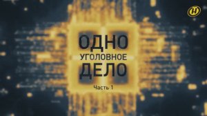 Попытка госпереворота: кто готовил и за чьи деньги / ОДНО УГОЛОВНОЕ ДЕЛО. 1 серия. Расследование ОНТ