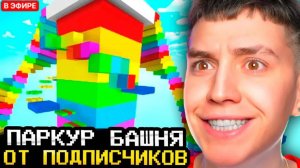 ГЛЕНТ ПРОХОДИТ СЛОЖНЫЙ ПАРКУР БАШНЯ ОТ ПОДПИСЧИКОВ!