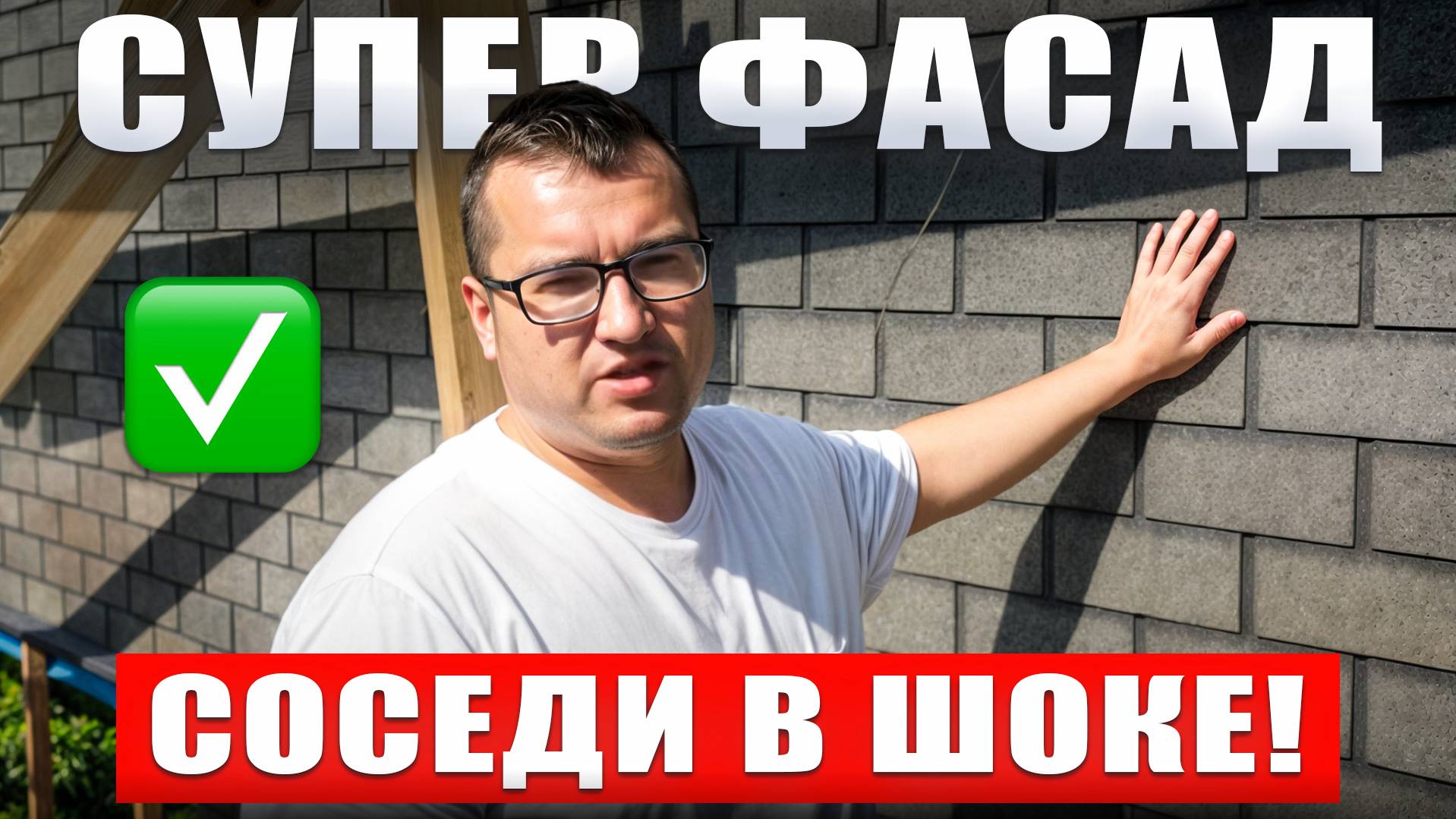 Самая ДОЛГОВЕЧНАЯ отделка фасада ДЕРЕВЯННОГО дома! Монтаж битумной черепицы своими руками _ СиЖ смотреть онлайн