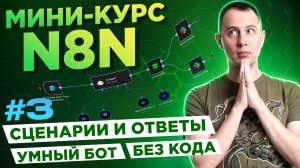 N8N для начинающих. Урок #3: умный Telegram-бот для ваших задач