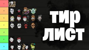 Тир лист don't starve together! дст тир лист!