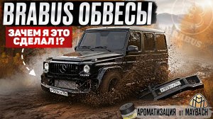 BRABUS обвесы и MAYBACH АРОМАТИЗАЦИЯ в G-КЛАСС . ГЕЛИК на МАКСИМАЛКАХ