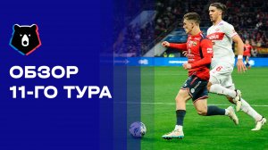 МИР Российская Премьер-Лига. Обзор 11-го тура