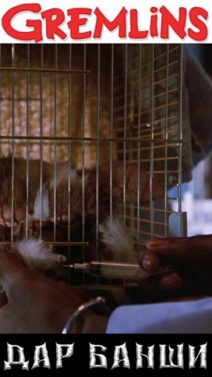 Гремлины (Gremlins, 1984)