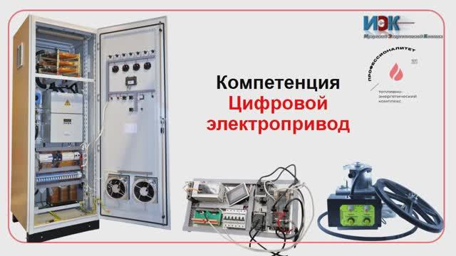 Компетенция Цифровой электропривод