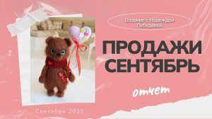 Отчет о продажах за сентябрь / Сколько вязаных игрушек я продала за месяц / Амигуруми, вязание