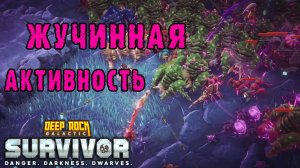 Deep Rock Galactic Survivor ► Путь новичка / Зачистка лазурной пустоши