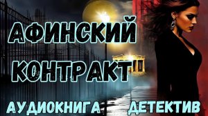 АУДИОКНИГА ДЕТЕКТИВ: АФИНСКИЙ КОНТРАКТ СЛУШАТЬ