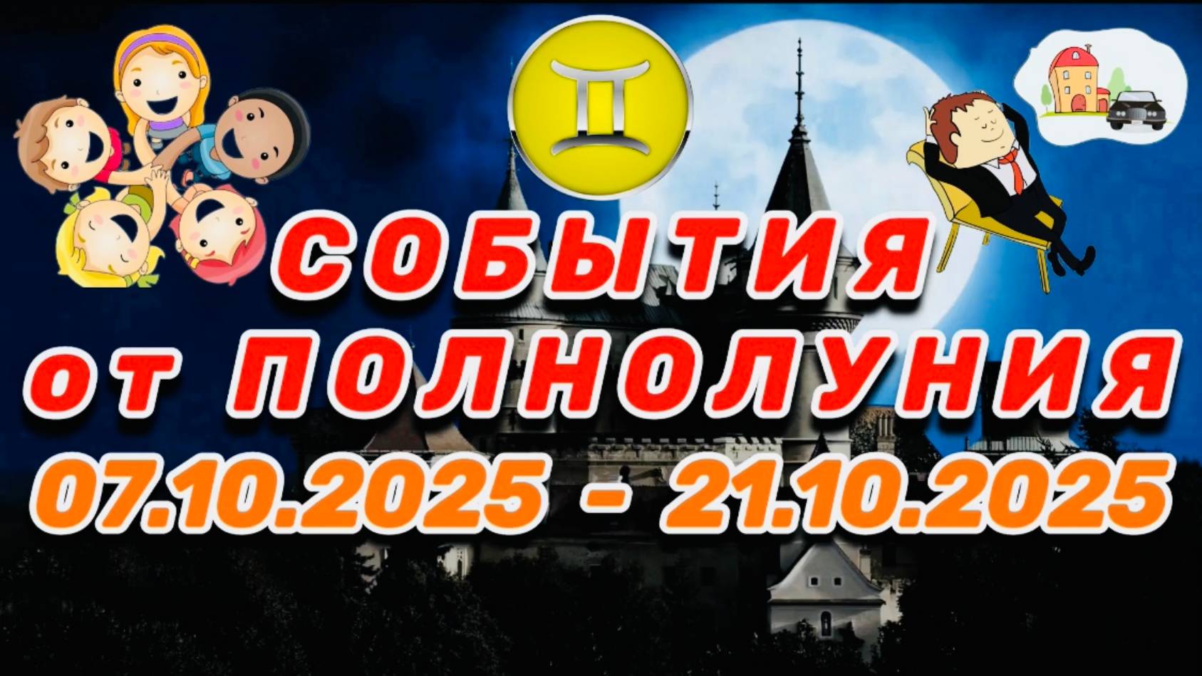 БЛИЗНЕЦЫ: "СОБЫТИЯ от ПОЛНОЛУНИЯ с 7 по 21 ОКТЯБРЯ 2025 года"!!! смотреть онлайн