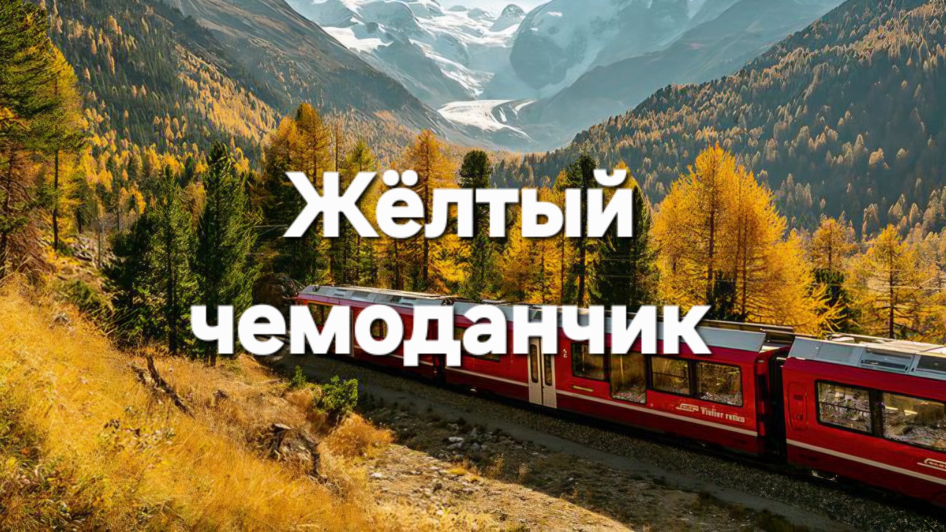 Жёлтый чемоданчик смотреть онлайн