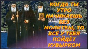 Утренняя молитва _ Если ты Утро начинаешь без Молитвы, то всё у тебя ... Советы Афонских  Старцев