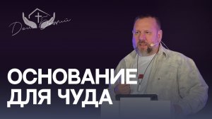 Андрей Лукьянов | Основание для чуда