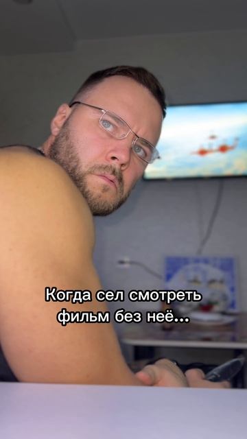 Когда сел смотреть фильм без неё… смотреть онлайн