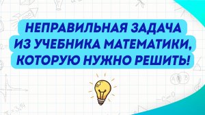 Попробуйте решить неправильную задачу! Возможно ли это? | Математика