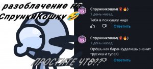 Разоблачение на Уолткошку(ПРИСУСТВУЮТ ЗАПИКАННЫЕ МАТЫ!!!!)