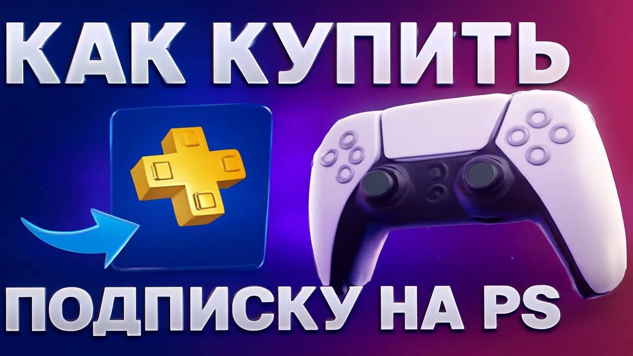 Как купить подписку на PlayStation 5 в России смотреть онлайн