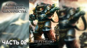 Пертурабо: Молот Олимпии - Хейли Гай | Guy Haley - Perturabo: The Hammer of Olympia (2017) Ч | 02