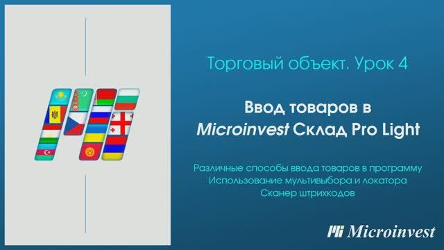 Ввод товаров в программе для рабочего места кассира Microinvest Склад Pro Light