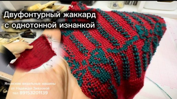 Двуфонтурный жаккард с однотонной изнанкой на Silver Reed SK 581/SRP60