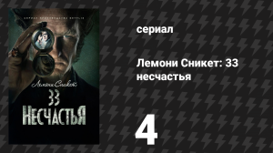 Лемони Сникет: 33 несчастья 1 сезон 4 серия «Комната рептилий, часть 2» (сериал, 2017)