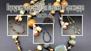 ЯШМА. ЛАЗУРИТ. ЯНТАРЬ. Переделка украшений для Марины из Краснодара. Часть 4.