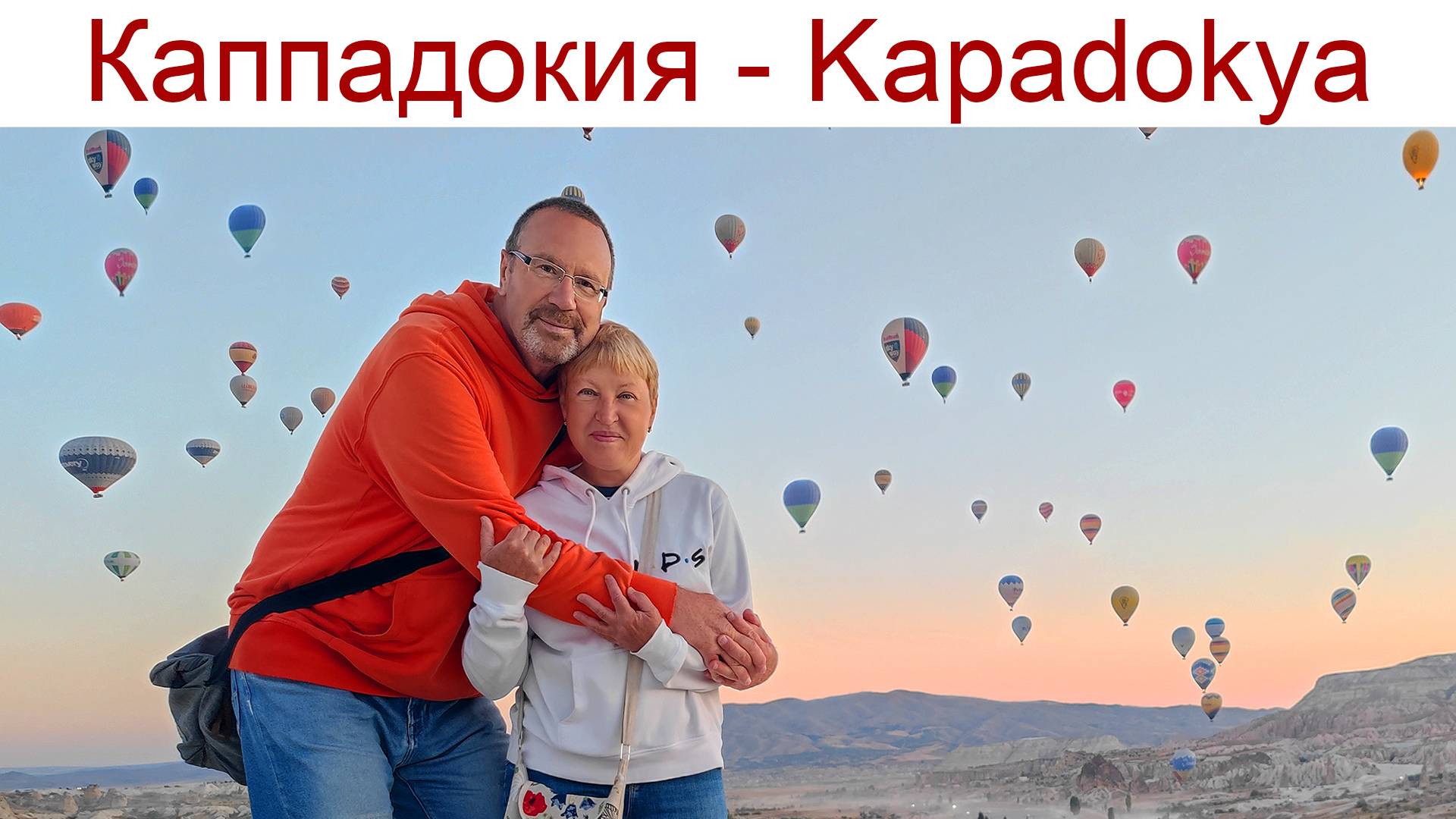 Каппадокия и Национальный парк Гёреме — музей под открытым небом в Турции, 22 - 24.09.2025г. смотреть онлайн
