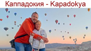 Каппадокия и Национальный парк Гёреме — музей под открытым небом в Турции, 22 - 24.09.2025г.